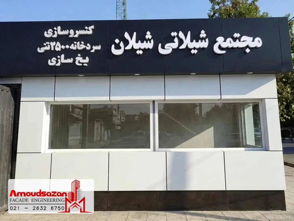 پروژه کارخانه شیلان